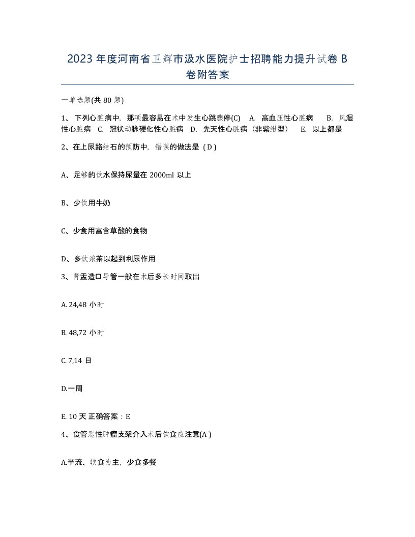 2023年度河南省卫辉市汲水医院护士招聘能力提升试卷B卷附答案