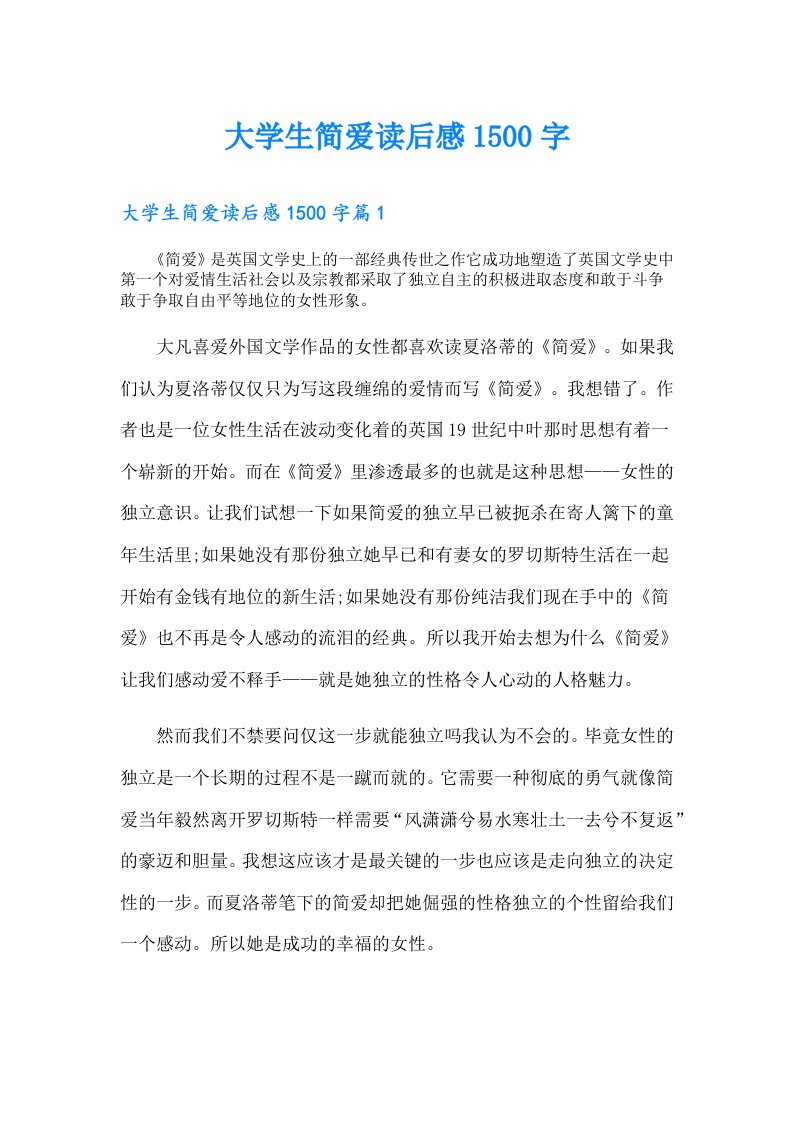 大学生简爱读后感1500字