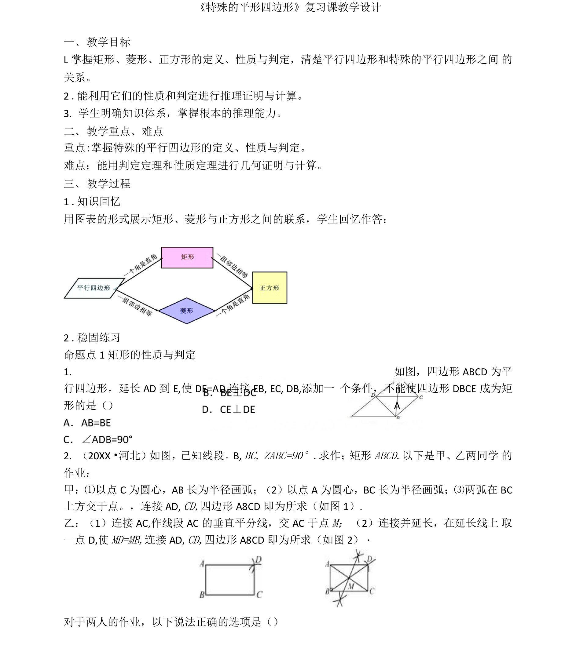 《特殊的平形四边形》复习课教学设计