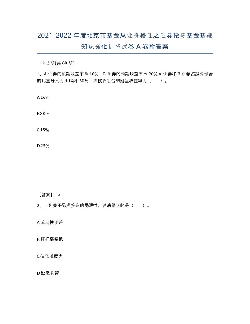 2021-2022年度北京市基金从业资格证之证券投资基金基础知识强化训练试卷A卷附答案