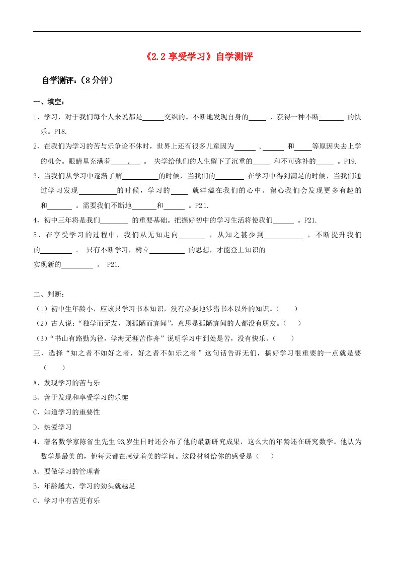 内蒙古鄂尔多斯市康巴什新区第二中学七年级政治上册《2.2享受学习》自学测评（无答案）