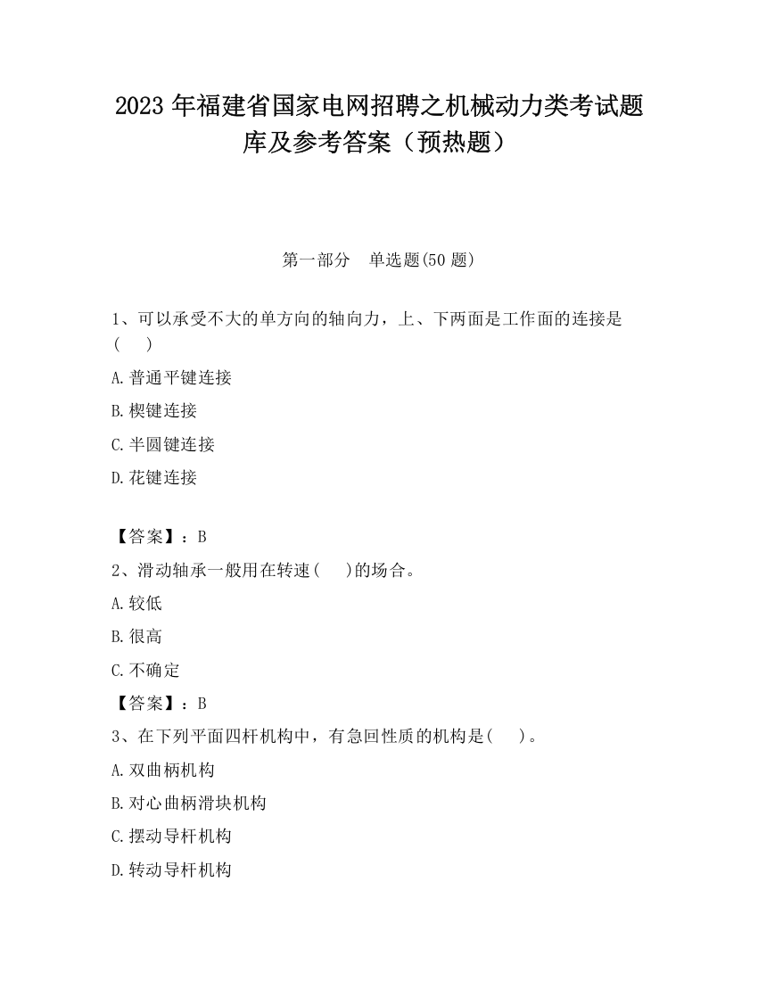 2023年福建省国家电网招聘之机械动力类考试题库及参考答案（预热题）