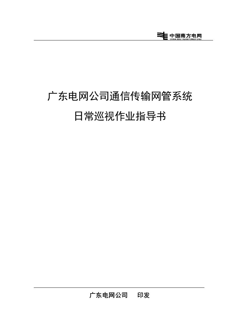 广东电网公司通信传输网管系统日常巡视作业指导书