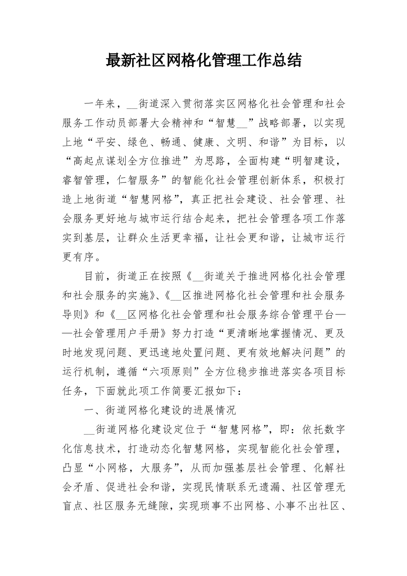 最新社区网格化管理工作总结