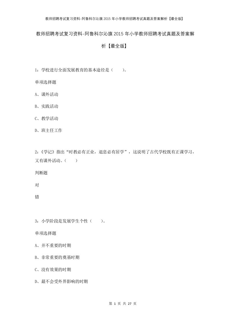 教师招聘考试复习资料-阿鲁科尔沁旗2015年小学教师招聘考试真题及答案解析最全版