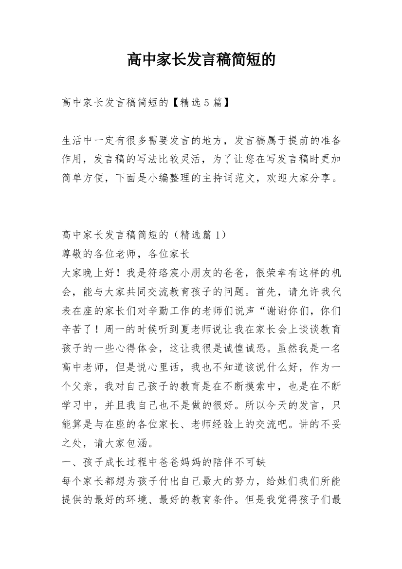 高中家长发言稿简短的