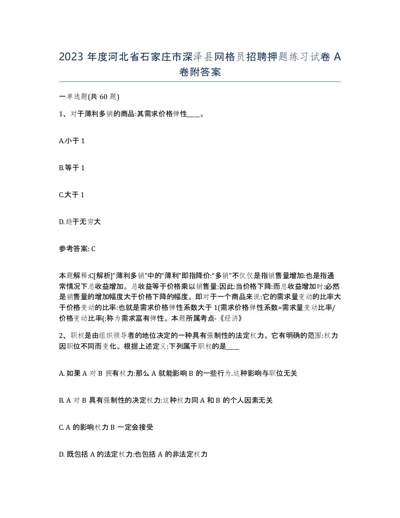 2023年度河北省石家庄市深泽县网格员招聘押题练习试卷A卷附答案