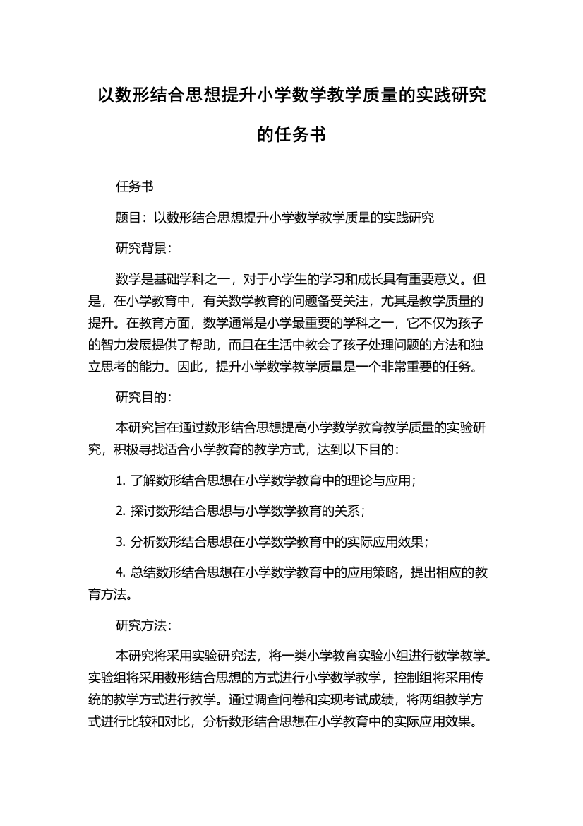 以数形结合思想提升小学数学教学质量的实践研究的任务书