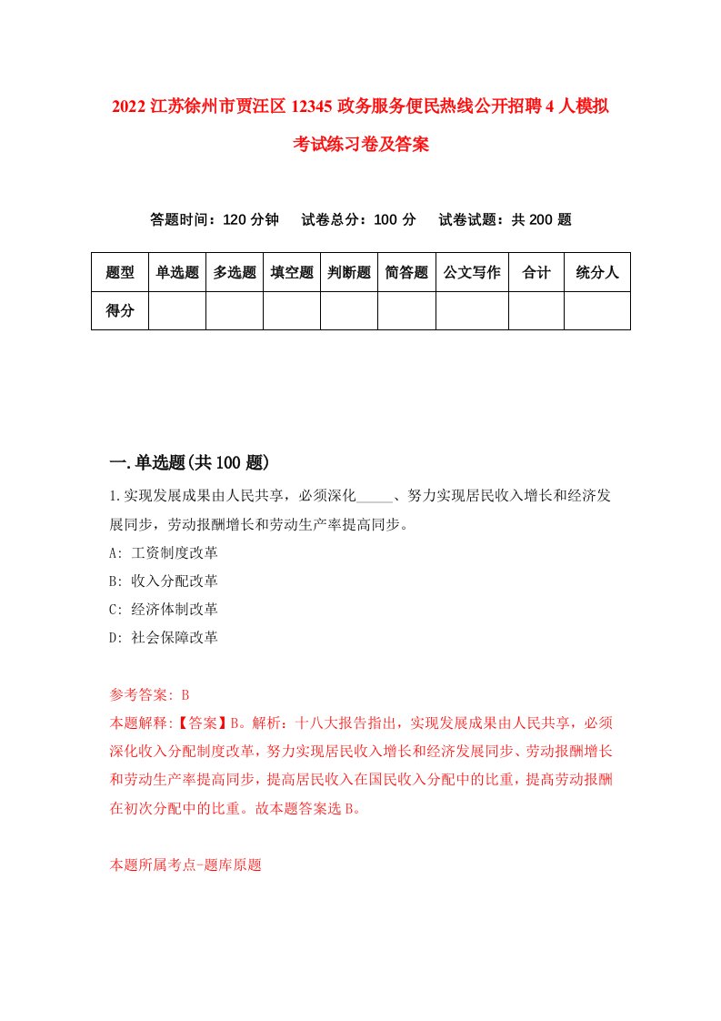 2022江苏徐州市贾汪区12345政务服务便民热线公开招聘4人模拟考试练习卷及答案第3卷