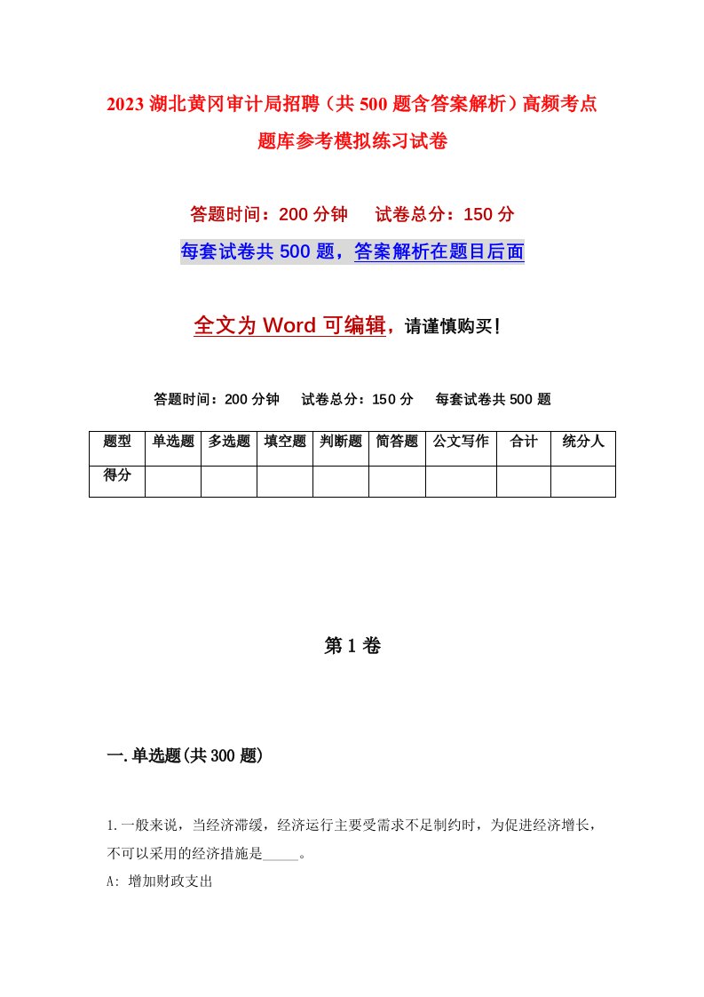 2023湖北黄冈审计局招聘共500题含答案解析高频考点题库参考模拟练习试卷