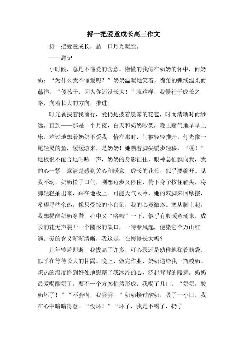 捋一把爱意成长高三作文