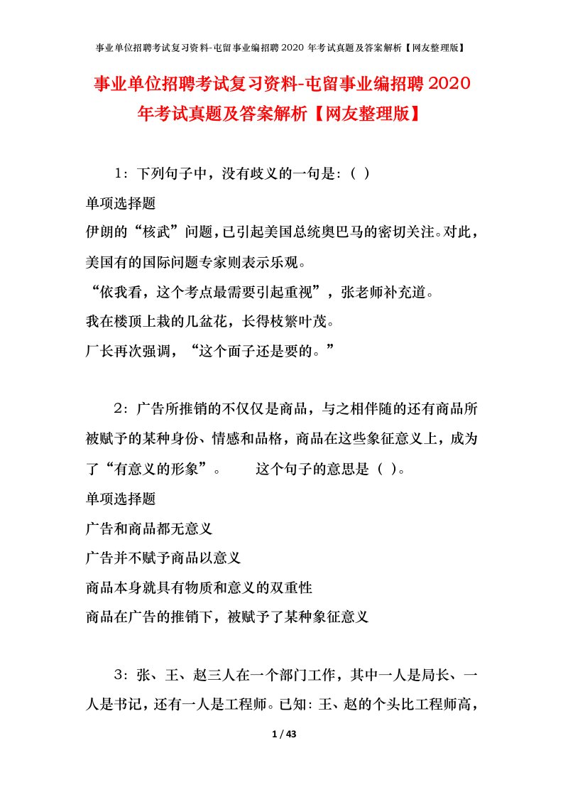 事业单位招聘考试复习资料-屯留事业编招聘2020年考试真题及答案解析网友整理版