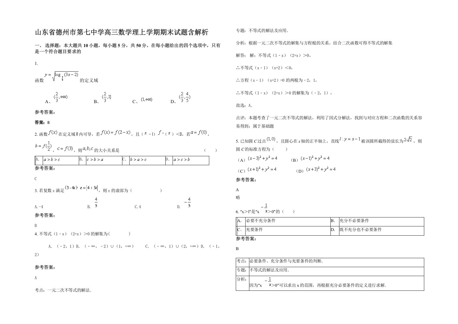 山东省德州市第七中学高三数学理上学期期末试题含解析