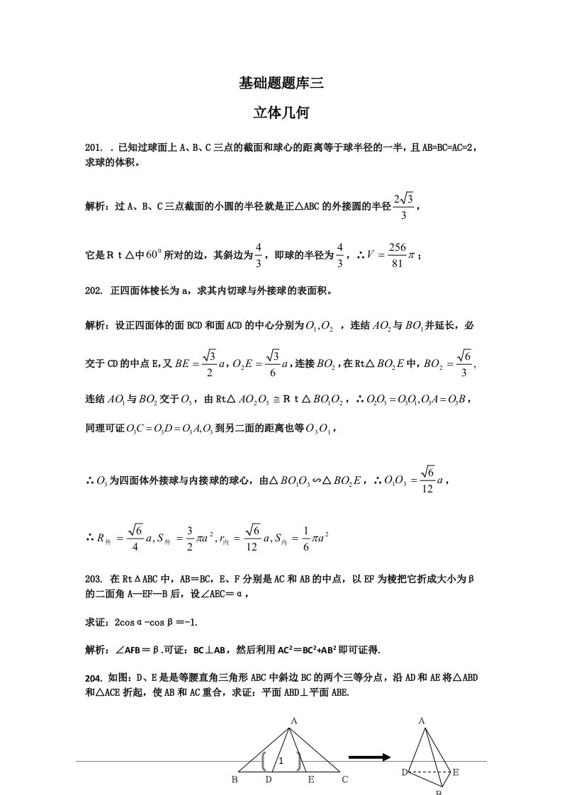 高考数学基础题题库_立体几何