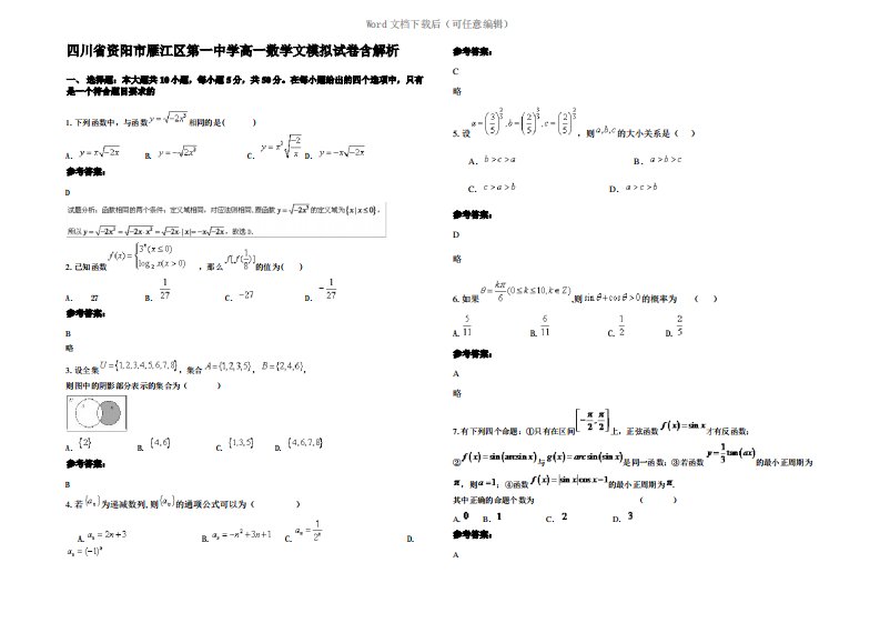 四川省资阳市雁江区第一中学高一数学文模拟试卷含解析