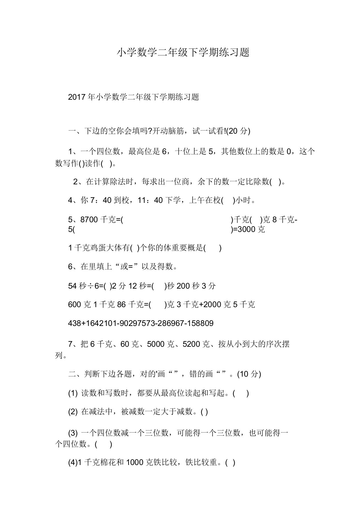 小学数学二年级下学期练习题