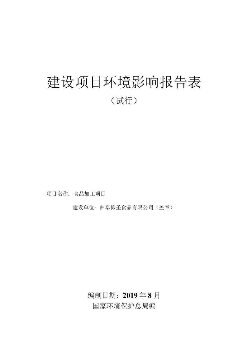 曲阜仰圣食品有限公司食品加工项目环境影响报告表