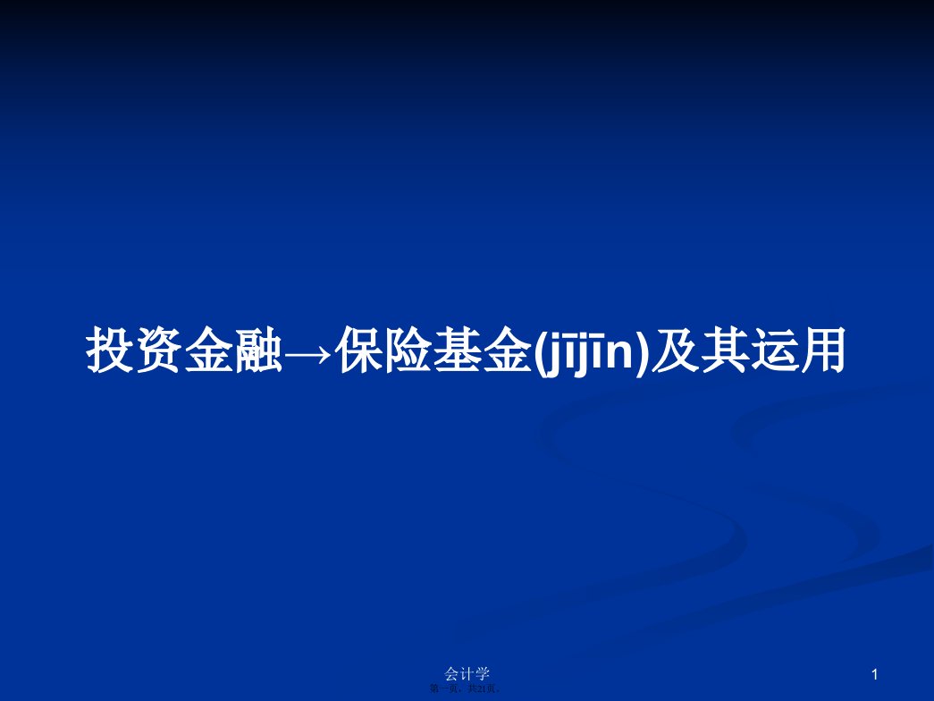 投资金融→保险基金及其运用学习教案