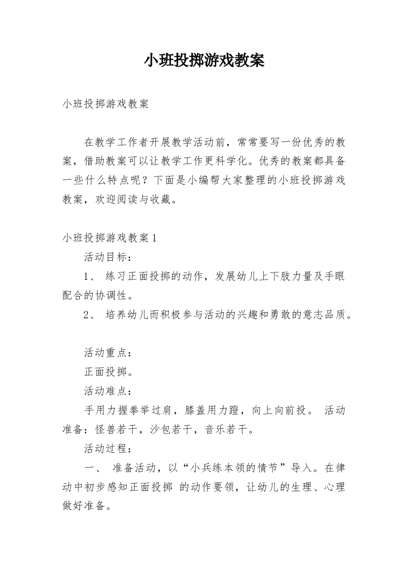 小班投掷游戏教案