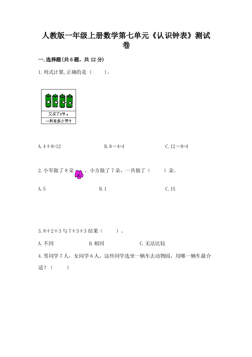 人教版一年级上册数学第七单元《认识钟表》测试卷附完整答案【夺冠系列】