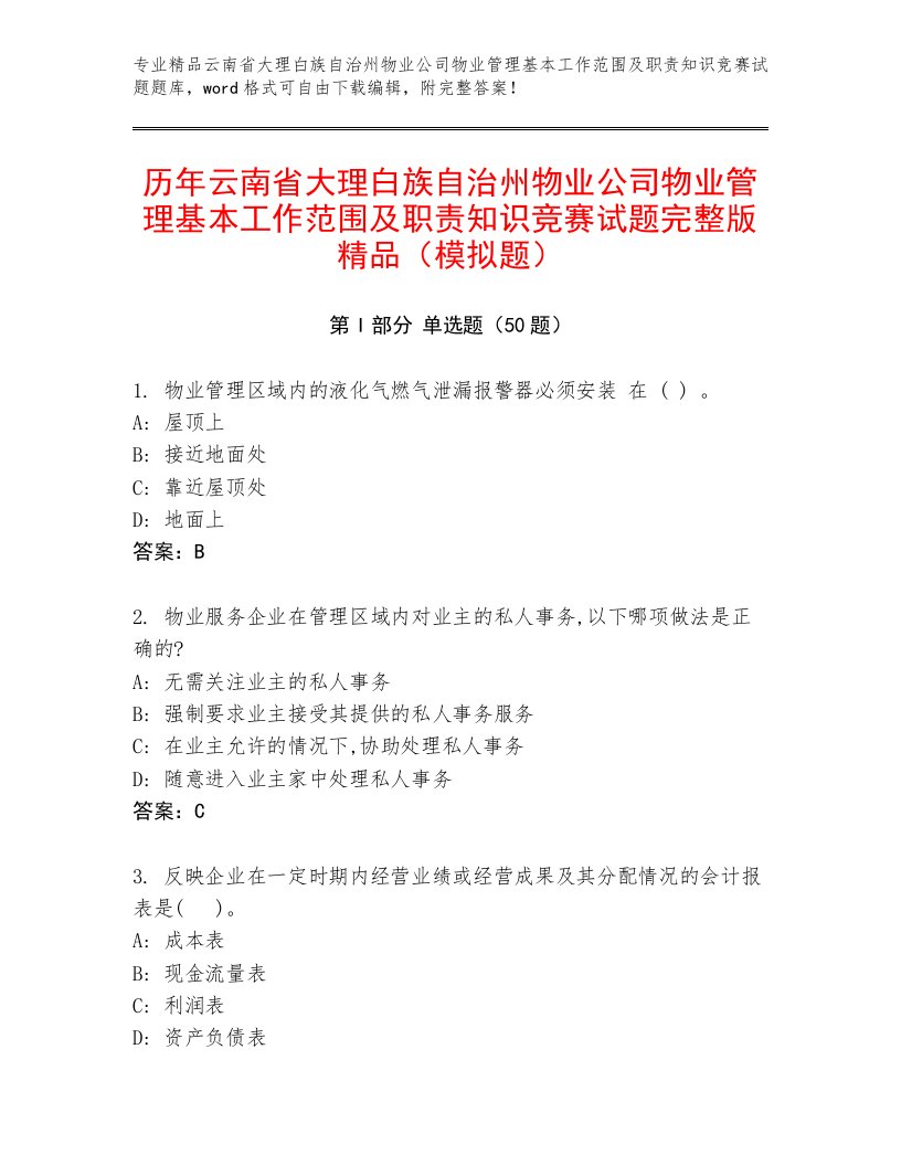 历年云南省大理白族自治州物业公司物业管理基本工作范围及职责知识竞赛试题完整版精品（模拟题）