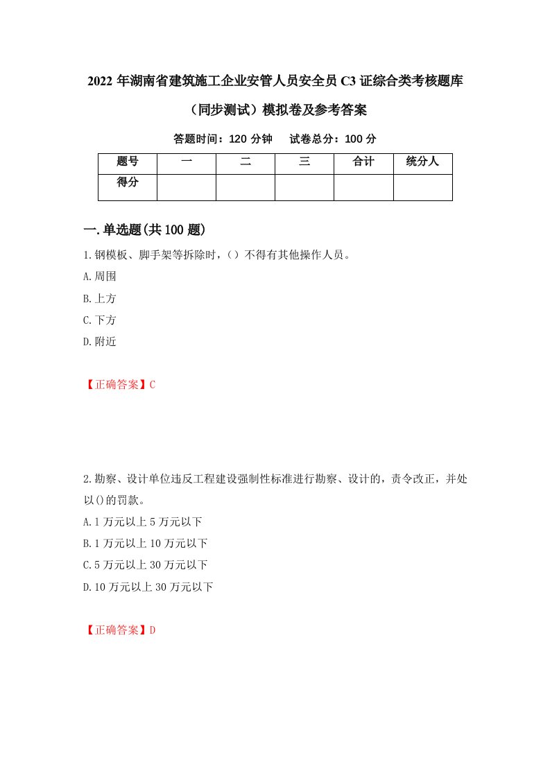 2022年湖南省建筑施工企业安管人员安全员C3证综合类考核题库同步测试模拟卷及参考答案第7卷