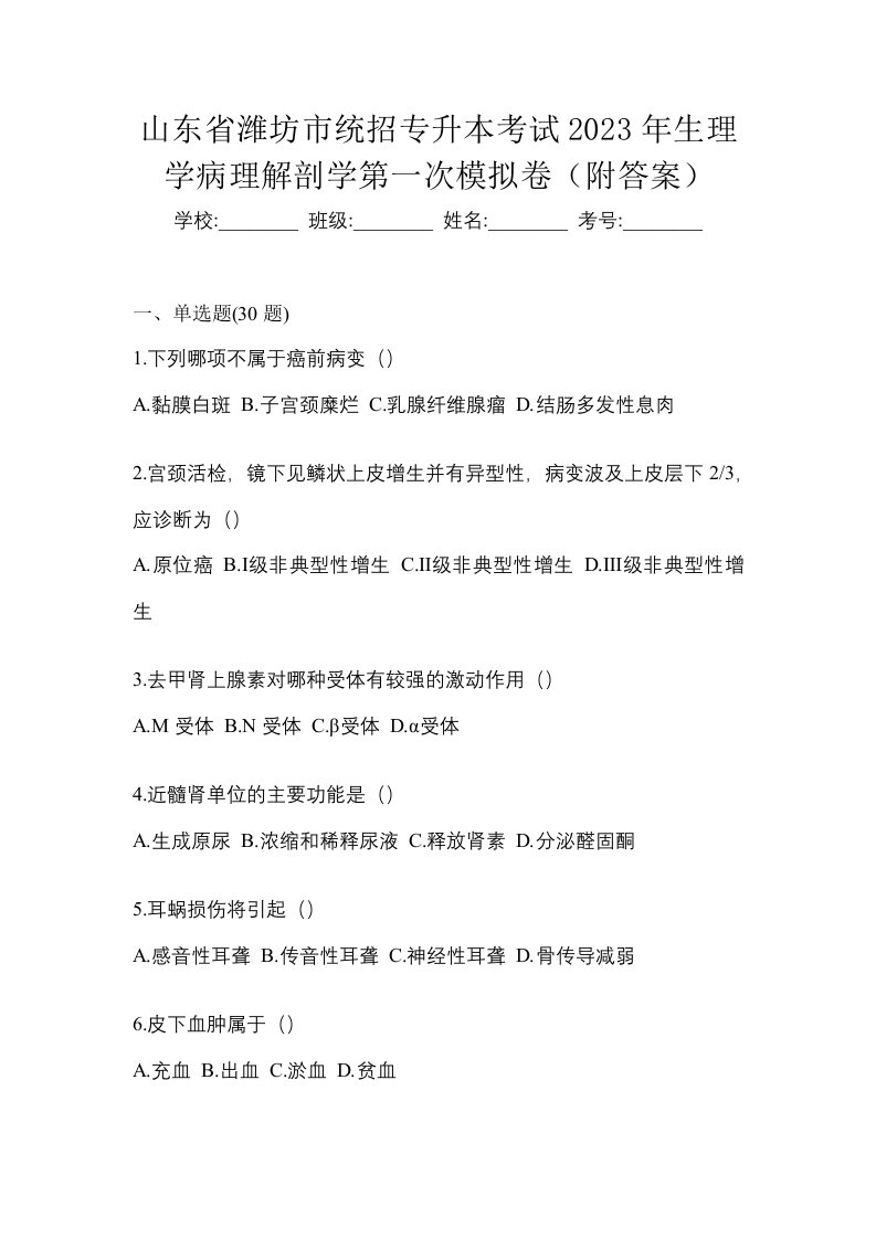 山东省潍坊市统招专升本考试2023年生理学病理解剖学第一次模拟卷附答案