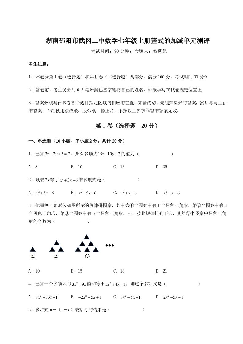 基础强化湖南邵阳市武冈二中数学七年级上册整式的加减单元测评试题（含答案及解析）