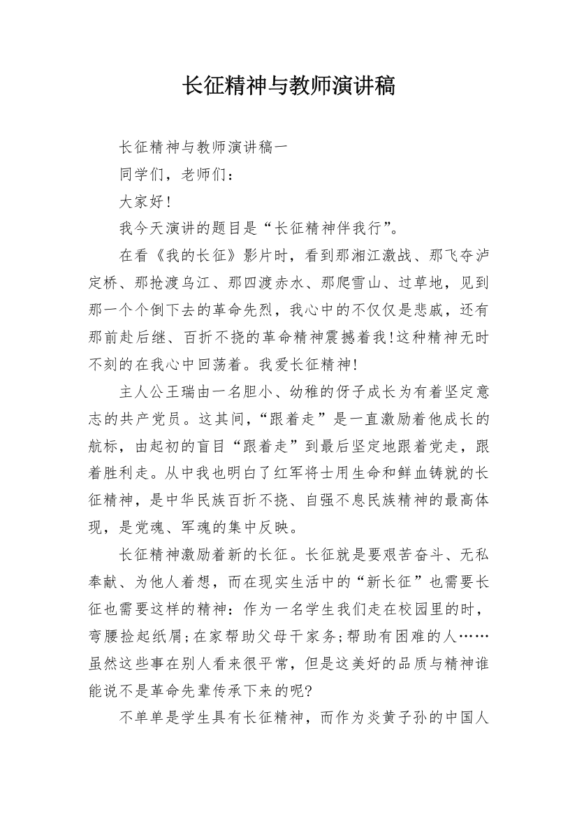 长征精神与教师演讲稿