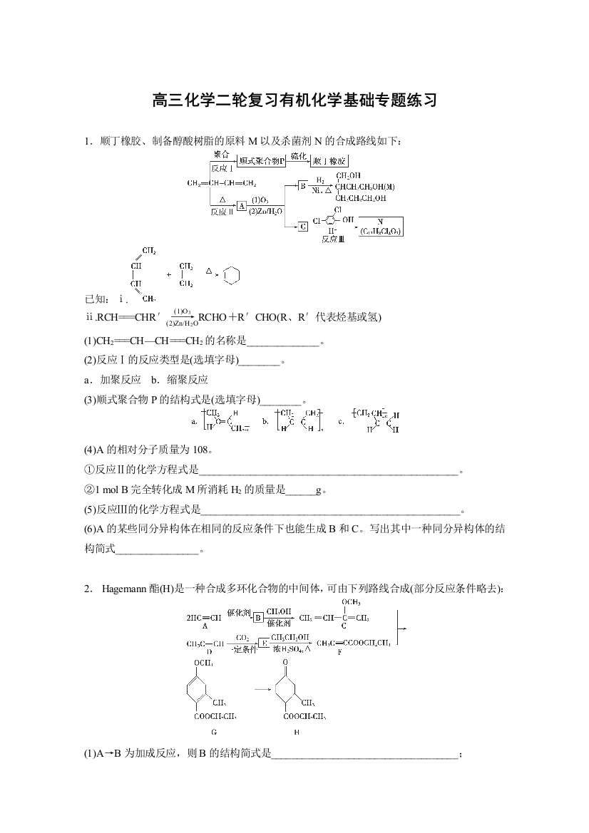 高三化学二轮复习有机化学基础专题练习