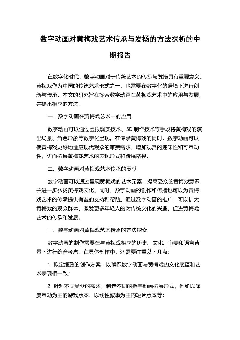 数字动画对黄梅戏艺术传承与发扬的方法探析的中期报告