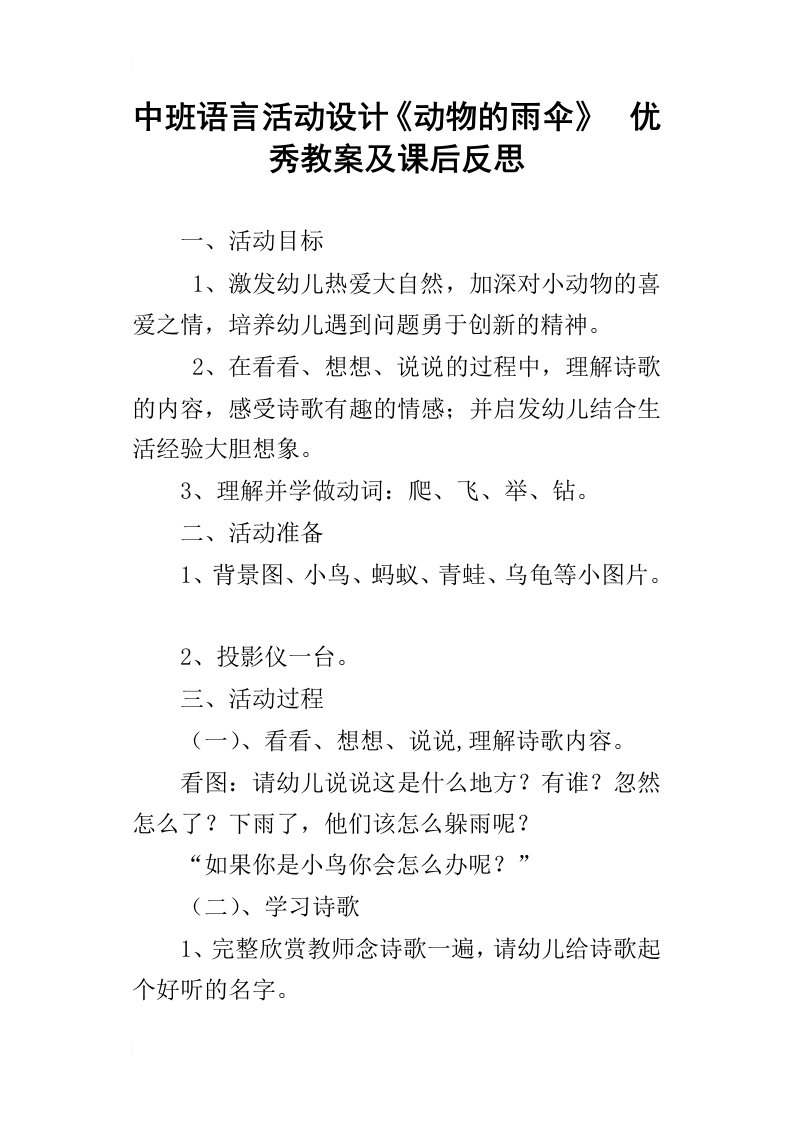 中班语言活动设计动物的雨伞优秀教案及课后反思