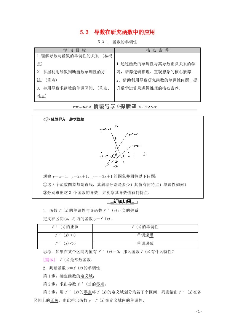 2020_2021学年新教材高中数学第5章一元函数的导数及其应用5.3导数在研究函数中的应用5.3.1函数的单调性学案含解析新人教A版选择性必修第二册