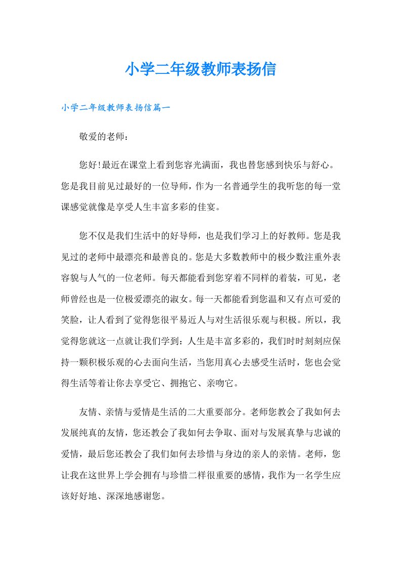 小学二年级教师表扬信