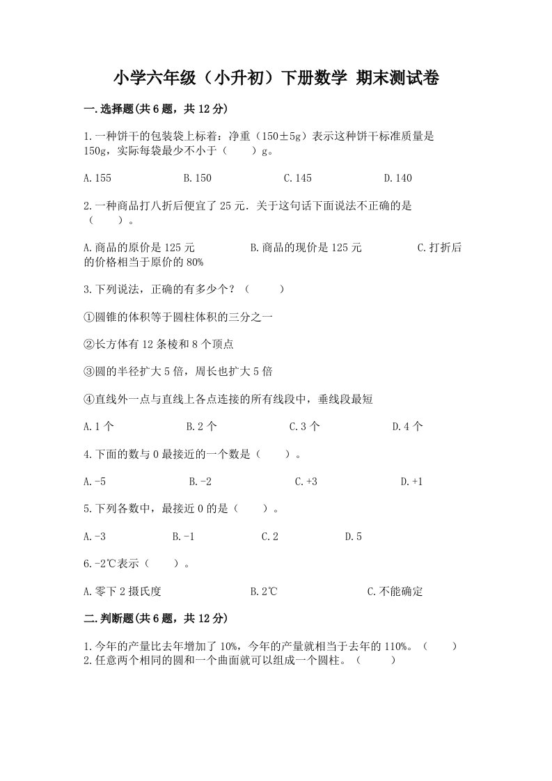 小学六年级（小升初）下册数学