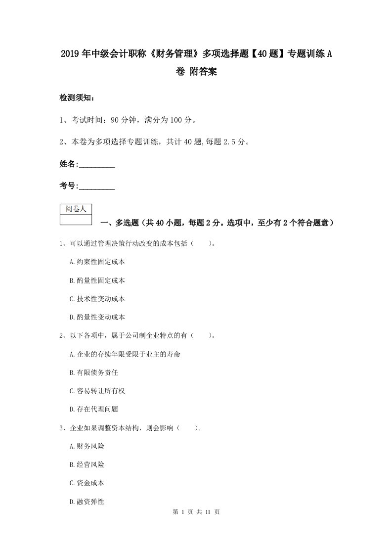 中级会计职称财务管理多项选择题【40题】专题训练A卷附答案2