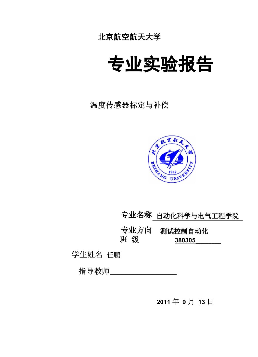 温度传感器标定实验报告