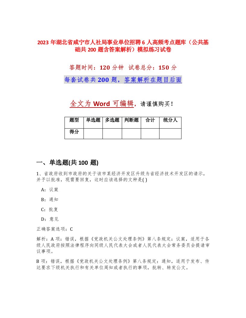 2023年湖北省咸宁市人社局事业单位招聘6人高频考点题库公共基础共200题含答案解析模拟练习试卷