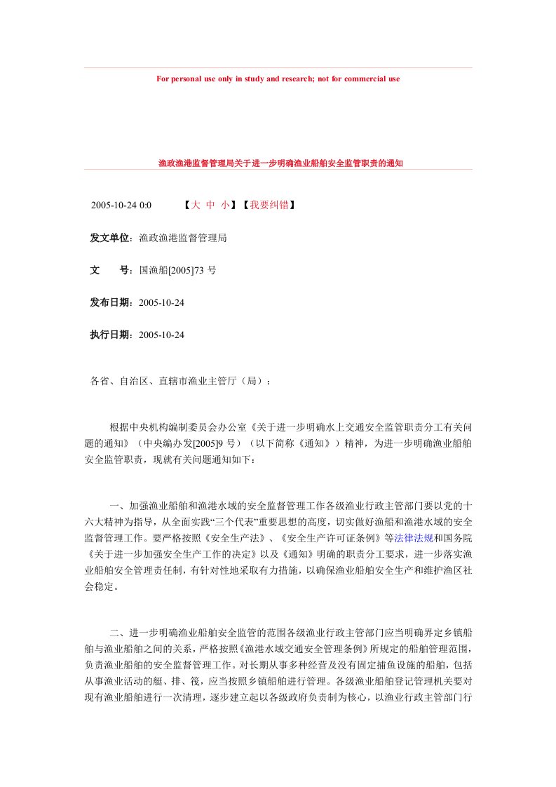 渔政渔港监督管理局关于进一步明确渔业船舶安全监管职责的通知