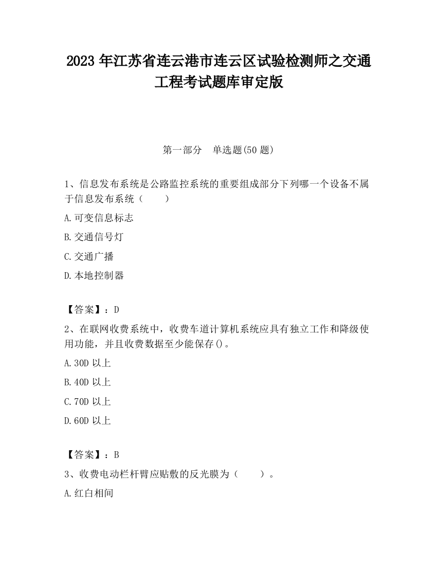 2023年江苏省连云港市连云区试验检测师之交通工程考试题库审定版