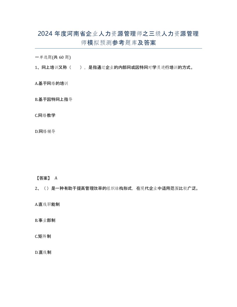 2024年度河南省企业人力资源管理师之三级人力资源管理师模拟预测参考题库及答案