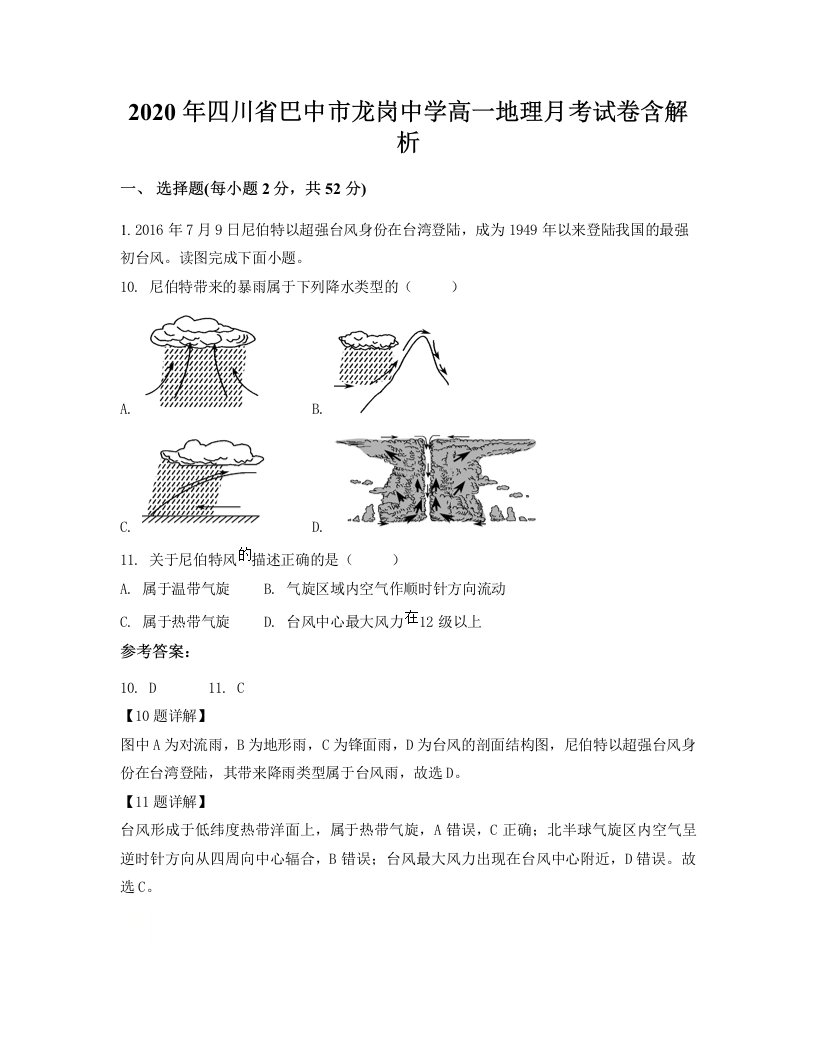 2020年四川省巴中市龙岗中学高一地理月考试卷含解析