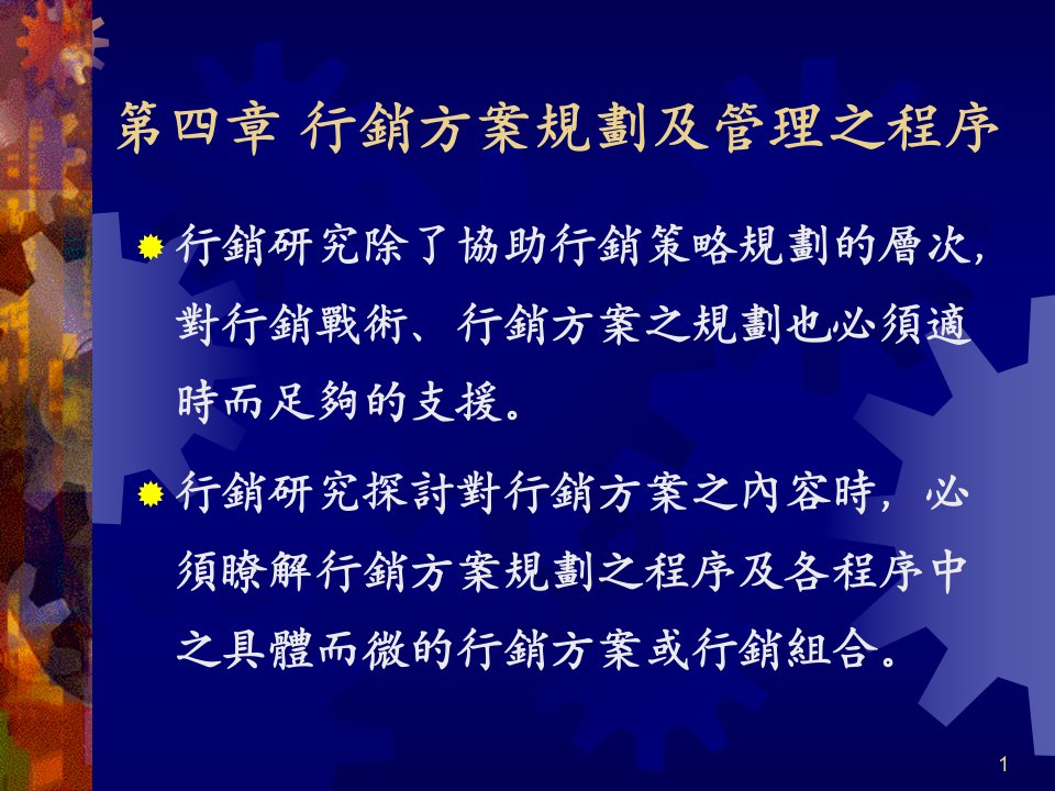 [精选]行销--行销方案规划及管理之程序