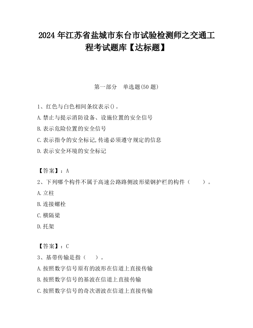 2024年江苏省盐城市东台市试验检测师之交通工程考试题库【达标题】