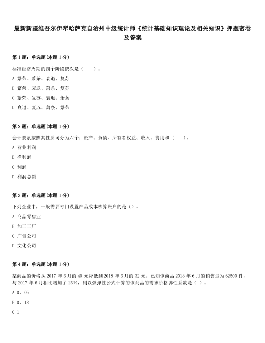 最新新疆维吾尔伊犁哈萨克自治州中级统计师《统计基础知识理论及相关知识》押题密卷及答案