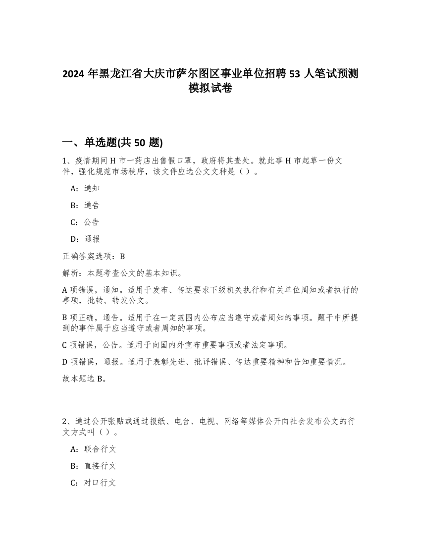 2024年黑龙江省大庆市萨尔图区事业单位招聘53人笔试预测模拟试卷-77