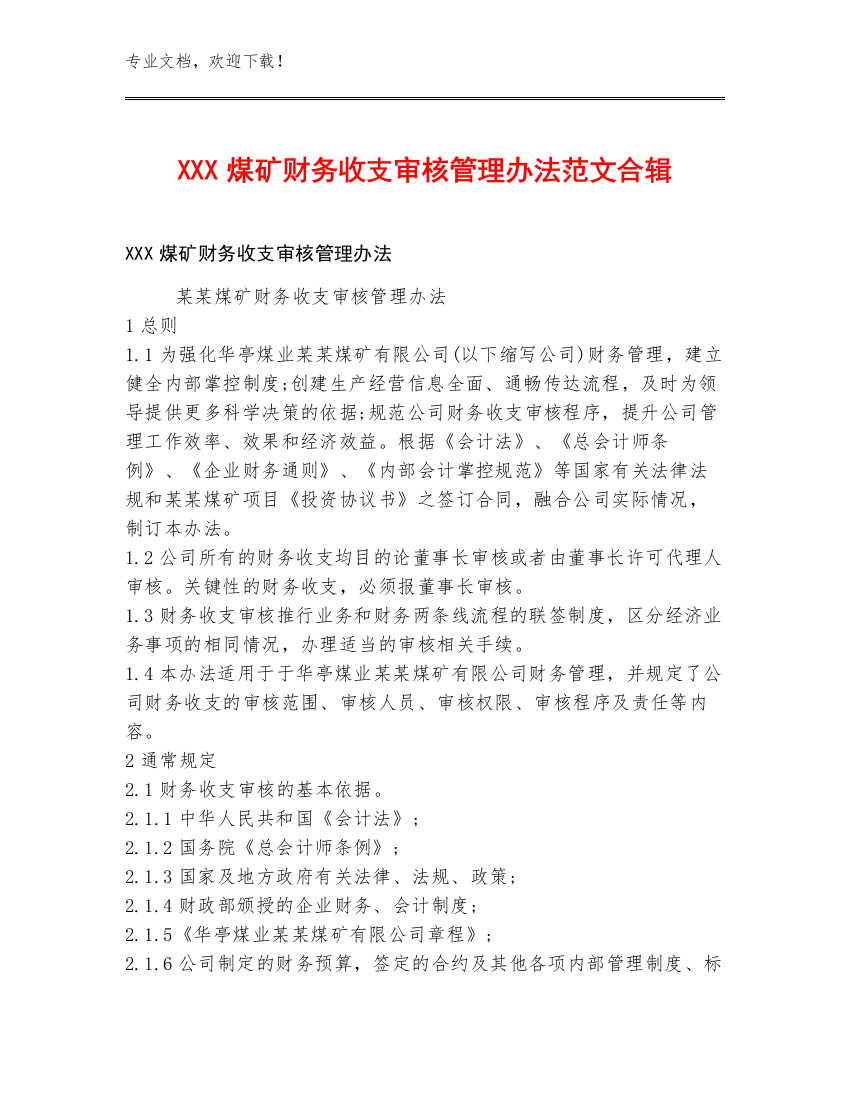 XXX煤矿财务收支审核管理办法范文合辑