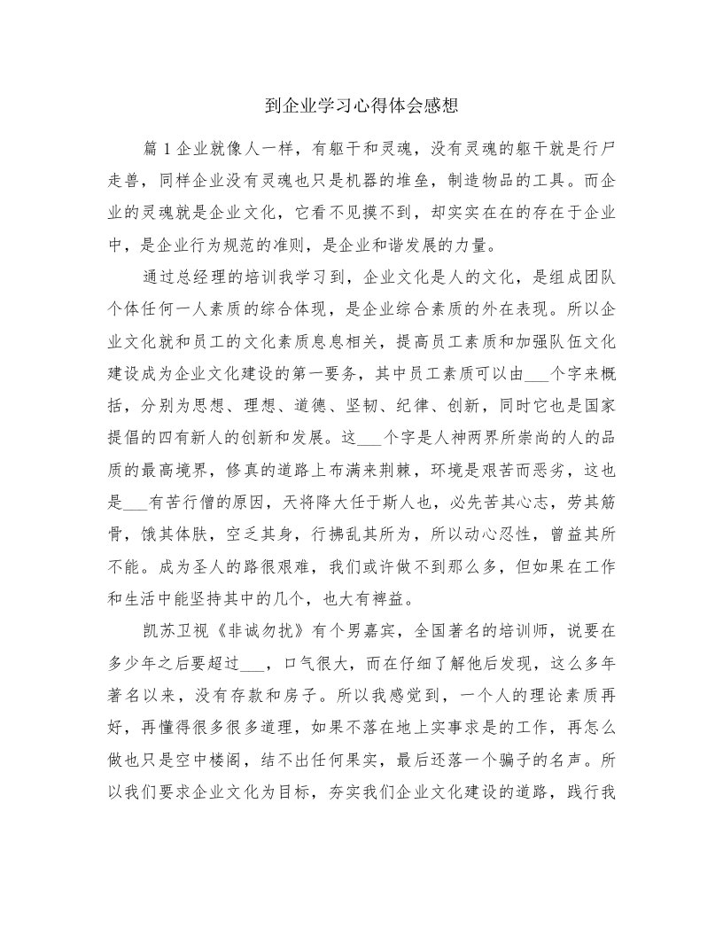 到企业学习心得体会感想