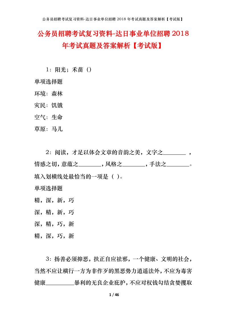 公务员招聘考试复习资料-达日事业单位招聘2018年考试真题及答案解析考试版