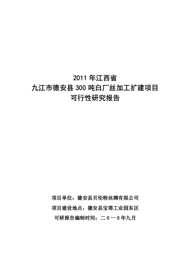 300吨白厂丝加工扩建项目可行性研究报告